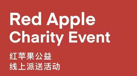 2021年度红苹果🍎 公益活动